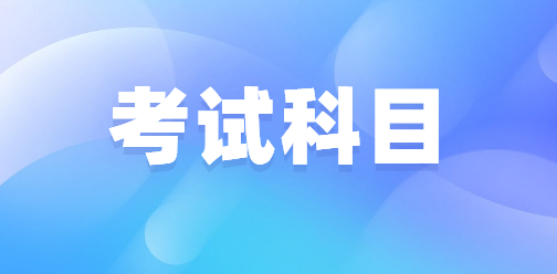 2024年海南高职单招考试科目