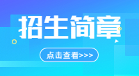 海南工商职业学院2018年招生章程