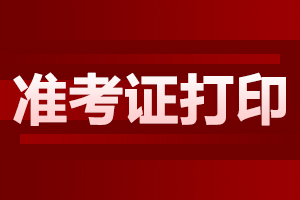 海南省2021年高职对口单独招生考试准考证打印时间