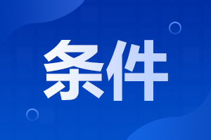 2023年海南省高职分类招生报名条件