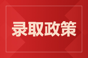 2023年海南高职单招免试入学政策