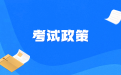 海南省2022年高职对口单独招生考试政策公告