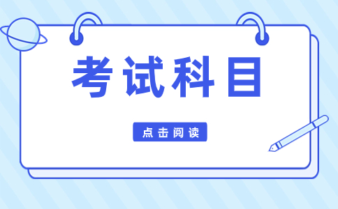 海南高职对口单招要考哪些