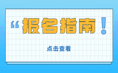 海南高职单招考试报名需要的相关材料