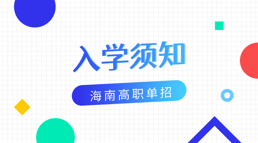 海南软件职业技术学院高职单招新生入学须知