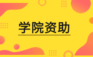 海南健康管理职业技术学院高职单招国家励志奖学金