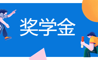 海口经济学院高职单招贫困生奖学金