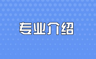 海南高职单招热门专业推荐