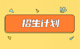 2023年海南经贸职业技术学院高职单招招生计划