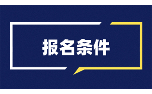 海南经贸职业技术学院高职单招报名条件