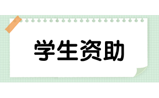 海南经贸职业技术学院高职单招资助体系