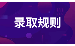 海南2024年高职单招考试具体录取办法