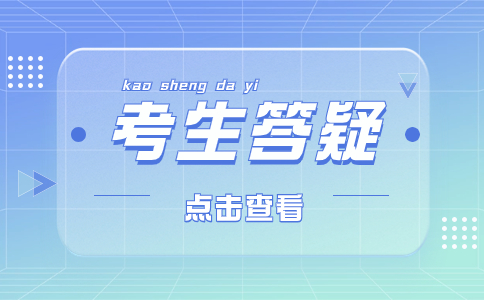 海南软件职业技术学院2024年对口单独考试问答